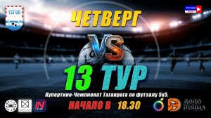 Купертино-Чемпионат Таганрога по футзалу 5х5 2026  13 тур