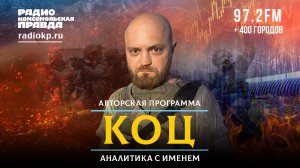 Александр КОЦ: Как рокировка в Минобороны приблизит победу | АНАЛИТИКА С ИМЕНЕМ | 05.08.2026