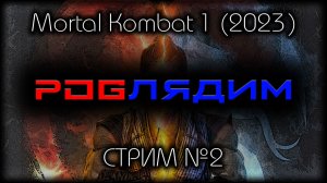 😇 БЕЗ СПОЙЛЕРОВ ~ ПК ~ СЮЖЕТ MORTAL KOMBAT 1 ~ стрим №2 «POGЛЯДИМ» ~