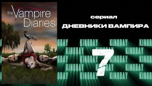 Дневники вампира - 1 сезон 7 серия / The Vampire Diaries