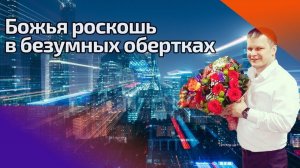 БОЖЬЯ РОСКОШЬ В БЕЗУМНЫХ ОБЕРТКАХ. Андрей Яковишин (Слава царей - исследовать дело)