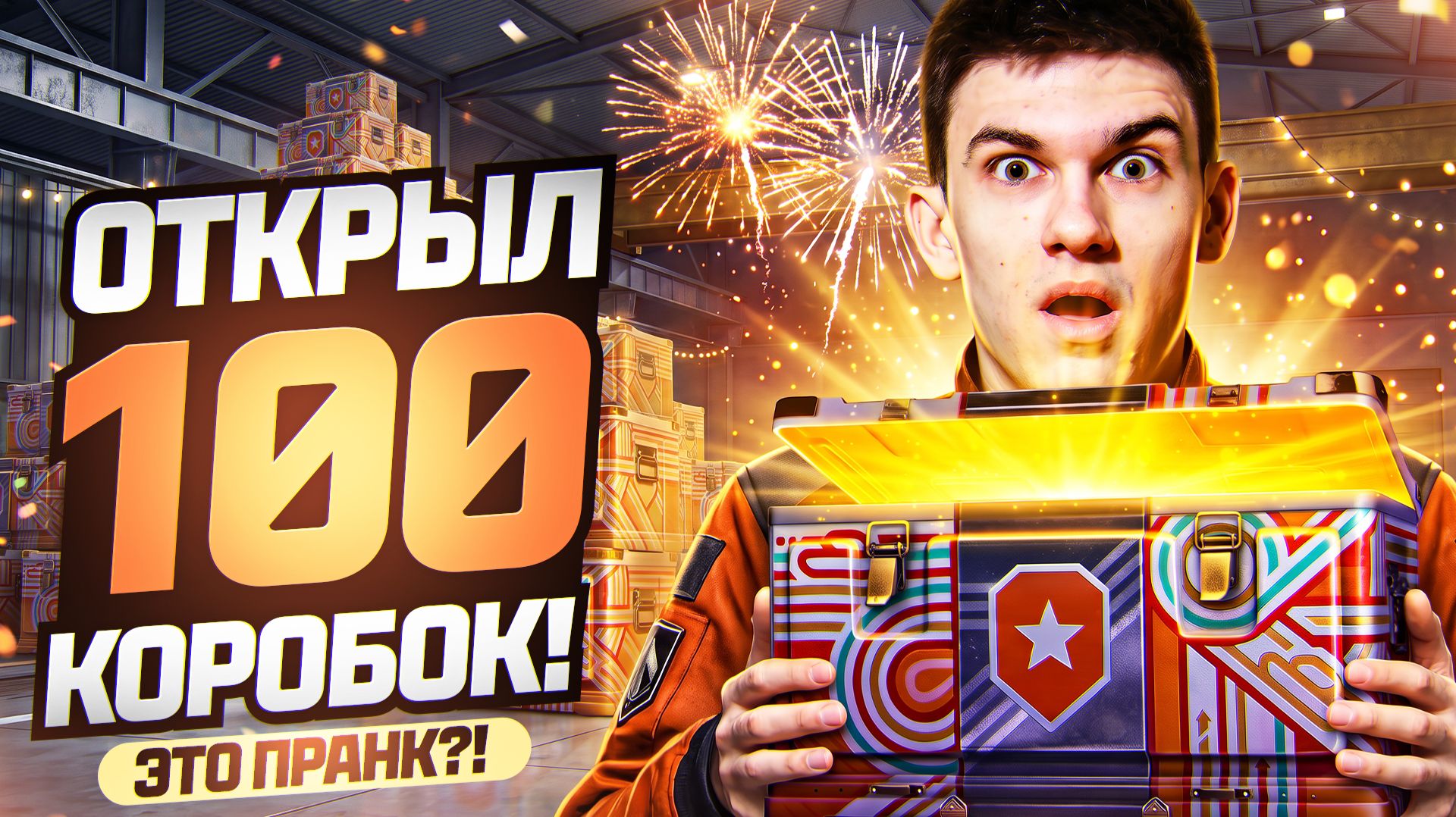 ЭТО ПРАНК?! ОТКРЫЛ 100 КОРОБОК ДЕНЬ РОЖДЕНИЯ ТАНКОВ 2026!