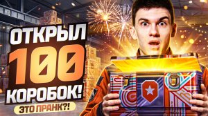 ЭТО ПРАНК?! ОТКРЫЛ 100 КОРОБОК ДЕНЬ РОЖДЕНИЯ ТАНКОВ 2026!