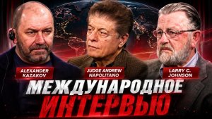 Беседа с судьёй Наполитано и Ларри Джонсоном | Александр Казаков