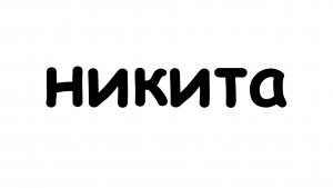 никита