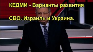 КЕДМИ Варианты развития СВО. Израиль и Украина.