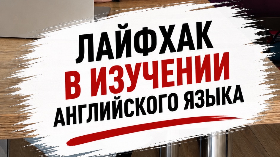 Лайфхак в изучении английского языка