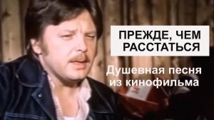 Где-то на свете -ты, песня из советского кинофильма ПРЕЖДЕ, ЧЕМ РАССТАТЬСЯ 1984 год СССР поет Юрий А