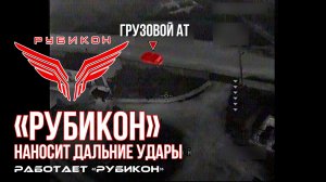 Дальние удары по боевой бронированной машине, грузовому автотранспорту, ангару и вышкам связи ВСУ.