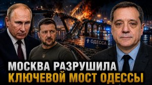 МОСКВА РАЗРУШИЛА КЛЮЧЕВОЙ МОСТ ОДЕССЫ