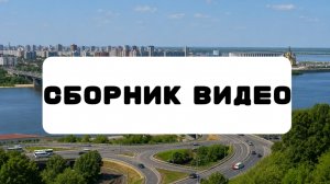 Прямой эфир Сборник видео (05.08.2026 - 14:00 МСК)