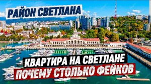 Сочи. Центр. Район Светлана. Почему здесь много фейков