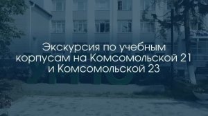 Экскурсия по учебным корпусам на Комсомольской 21 и Комсомольской 23