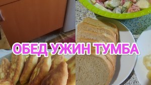 СОБРАЛИ ТУМБУ. ЖАРЮ ПИРОЖКИ.
