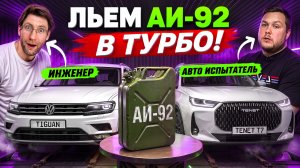 Какой бензин убивает турбомотор? Эксперимент «Анатомии Авто»