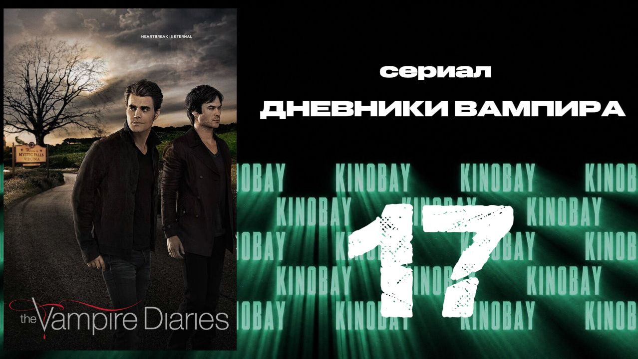 Дневники вампира - 7 сезон 17 серия / The Vampire Diaries