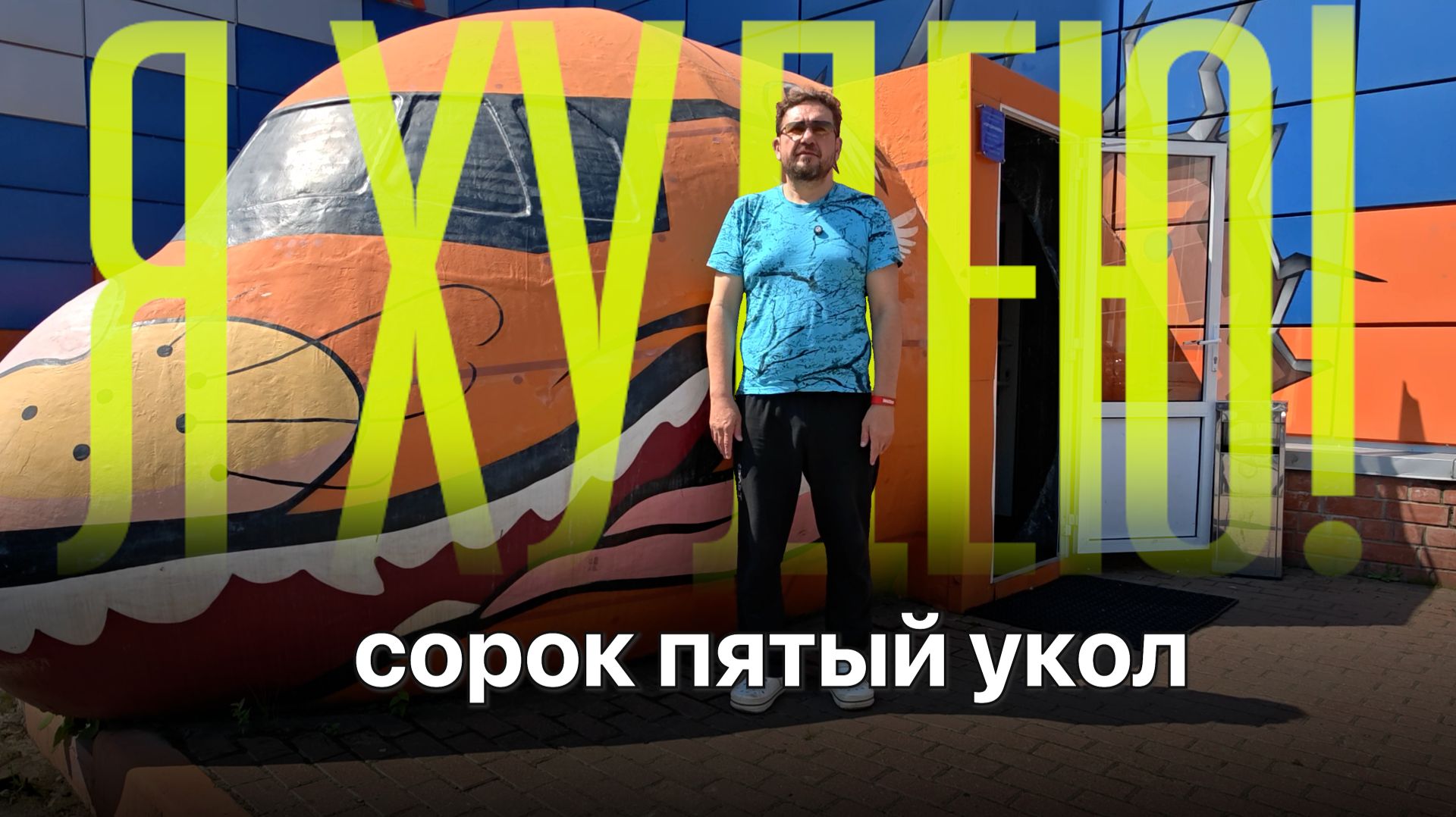 Минус 20 кг на Велгия Эко, испытания сегодня - выдержу ли экстремальные перегрузки?