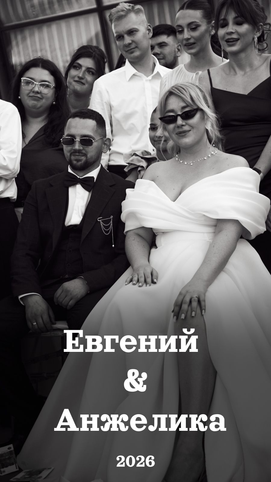 Евгений & Анжелика