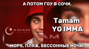 YG IMMA - TAMAM А ПОТОМ ГОУ В СОЧИ, МОРЕ, ПЛЯЖ, БЕССОННЫЕ НОЧИ КРАБ С КАМЧАТКИ, ВКУСНЫЙ ОЧЕНЬ У МЕНЯ