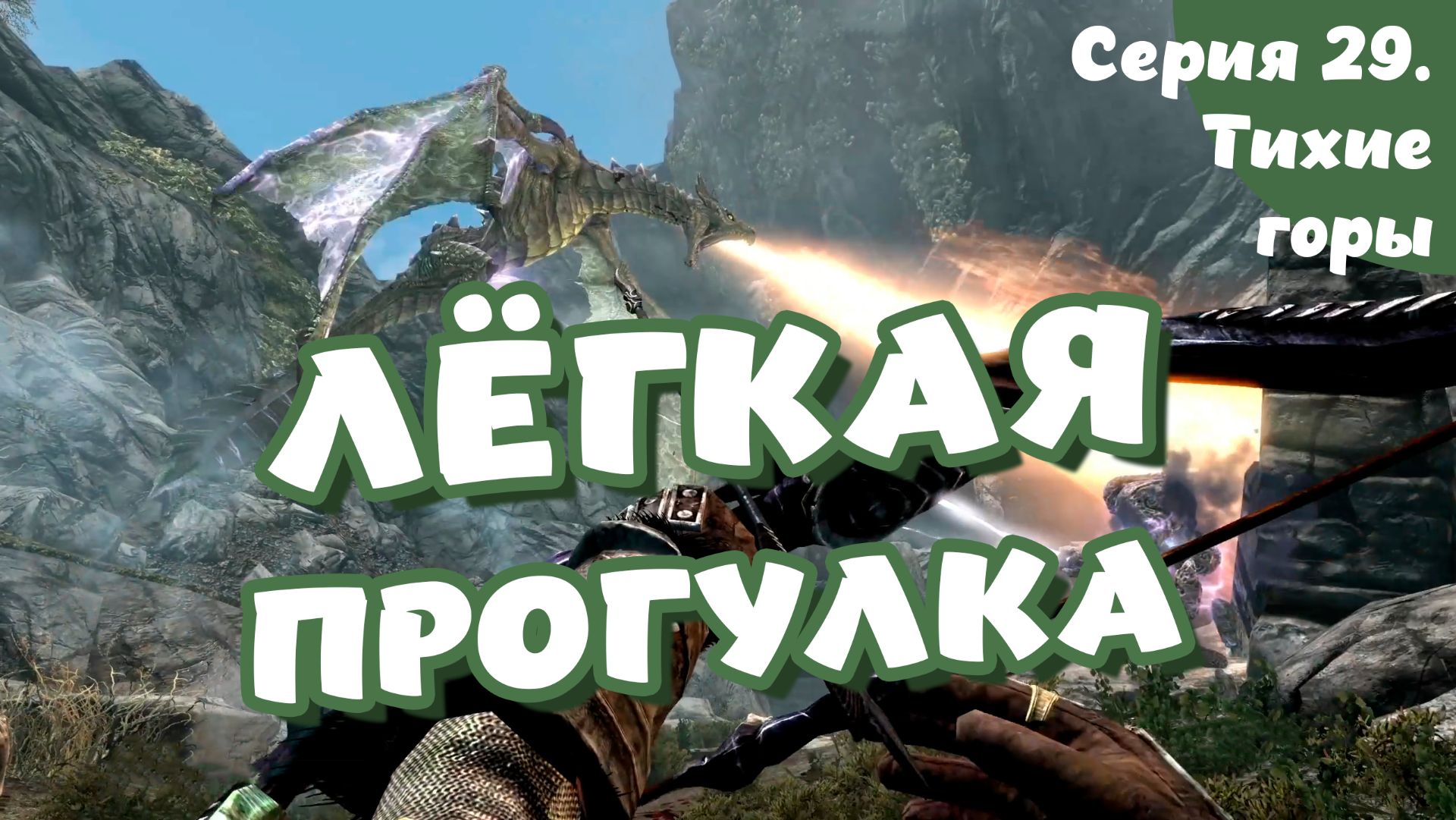 The Elder Scrolls Skyrim. Серия 29. Тихие горы