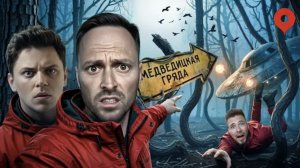 Алексей Столяров |•Самое Страшное и Аномальное место в РОССИИ! Разоблачение Мифов с Utopia Show