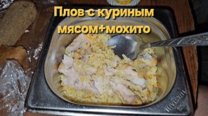 Плов с куриным мясом+мохито|Мукбанг|Обжор|Еда на камеру