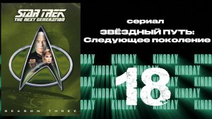 Звездный путь: Следующее поколение - 3 сезон 18 серия / Star Trek: TNG