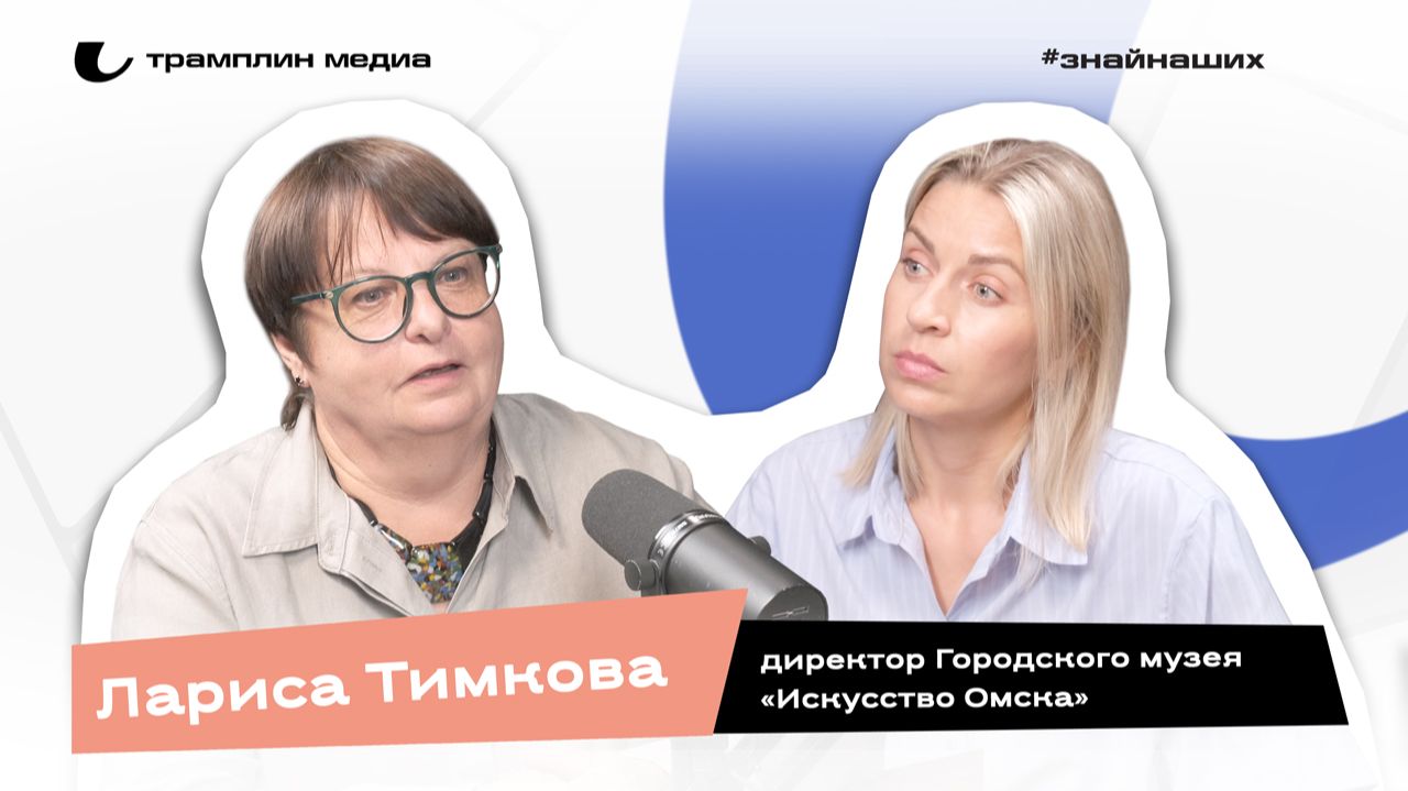 Лариса Тимкова | Директор Городского музея «Искусство Омска»
