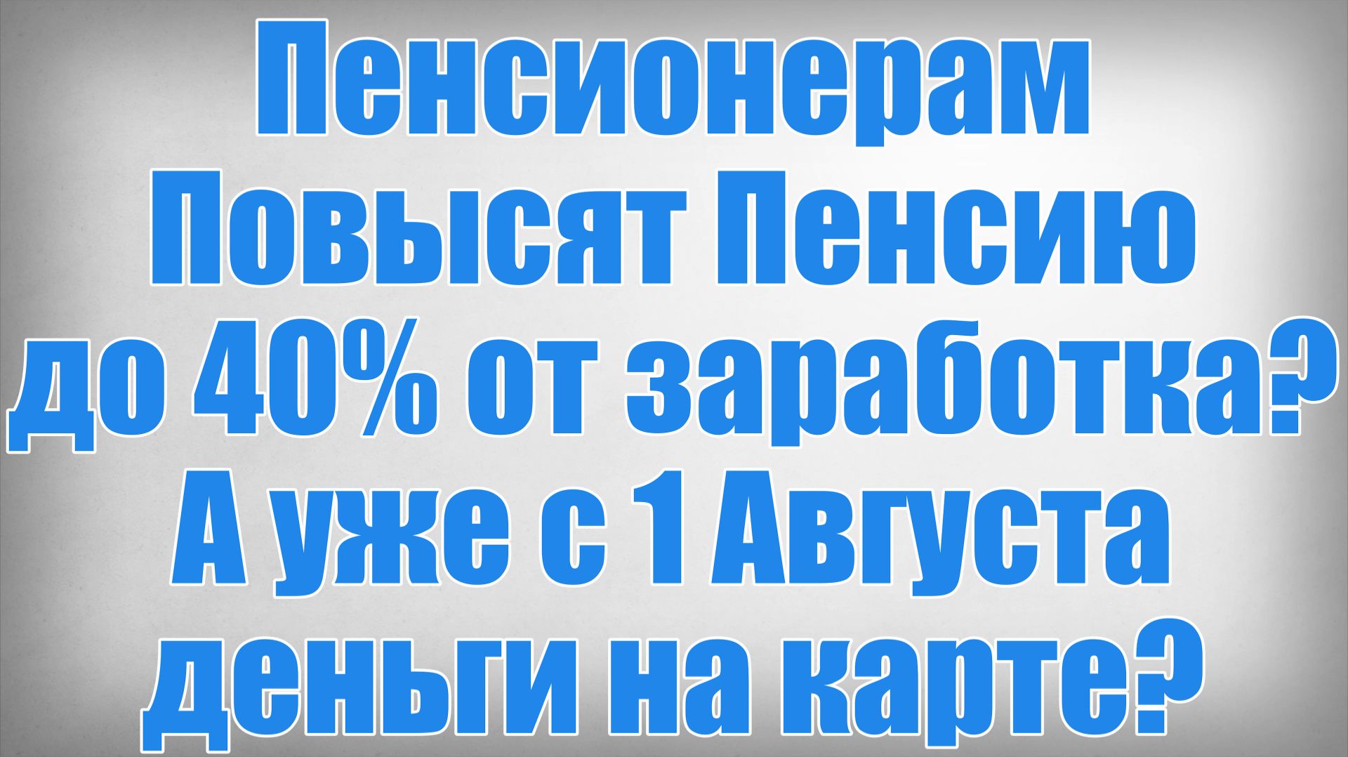 Пенсионерам Повысят Пенсию до 40% от заработка А уже с 1 Августа деньги на карте