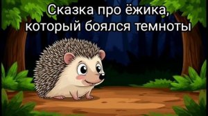 Сказка на ночь про ёжика, который боялся темноты. Читаю сказку своей дочке, которая боится темноты.
