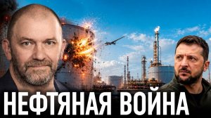 Почему удары Украины по российской нефти угрожают всему миру? - Александр Казаков