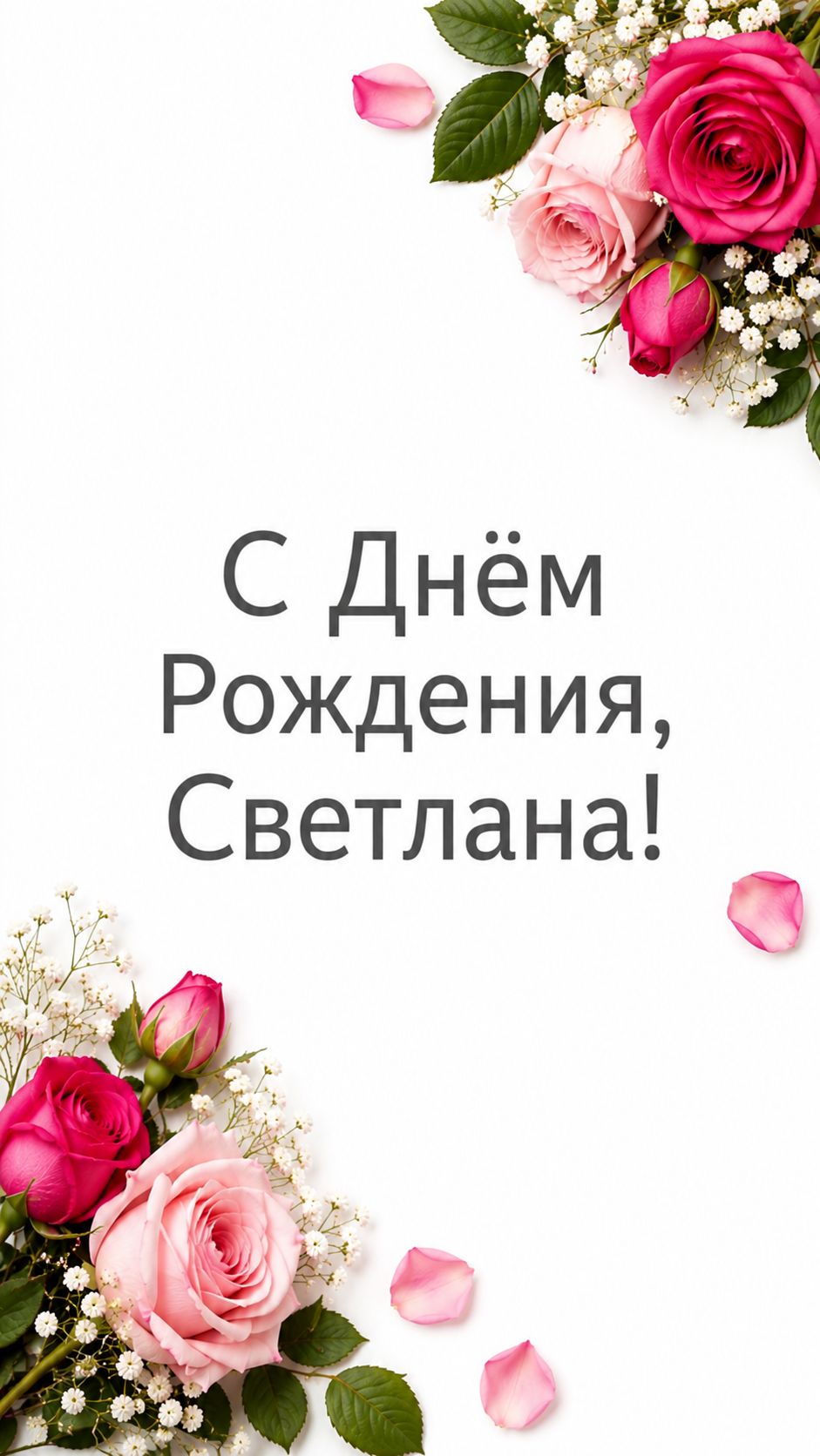 С Днём рождения Светлана!(Коллаж)