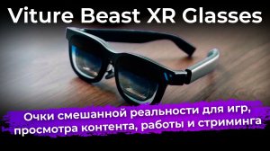 Обзор очков смешанной реальности Viture Beast XR Glasses