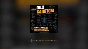 СПЕЦВЫПУСК: Тёмная сторона GPS. Кому принадлежит ваше местоположение.