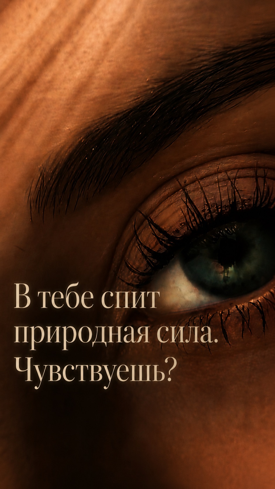 В тебе спит природная сила. Чувствуешь?