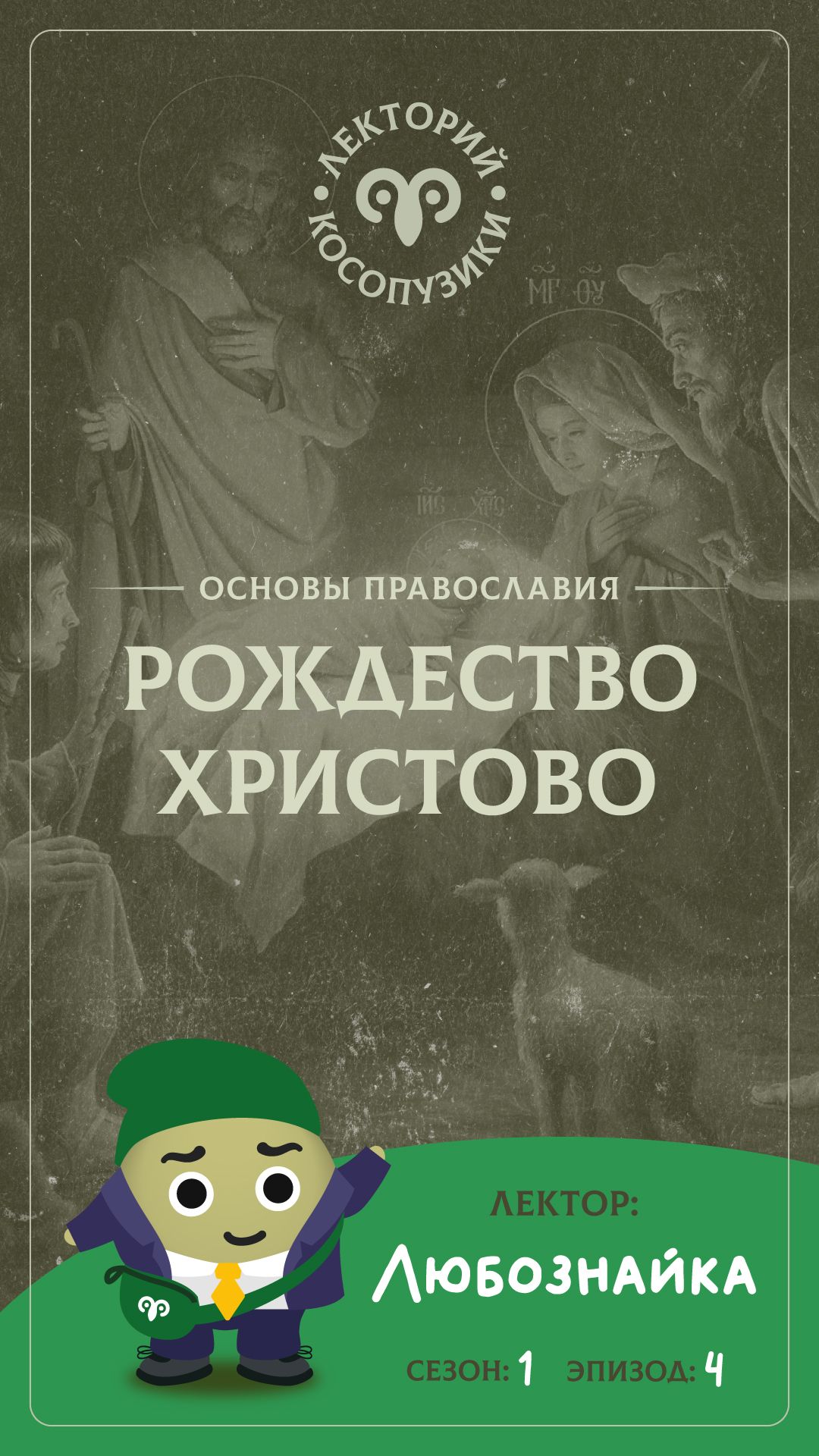 Лекторий «Косопузики». Лектор Любознайка. Рождество Христово (4 серия, 1 сезон)