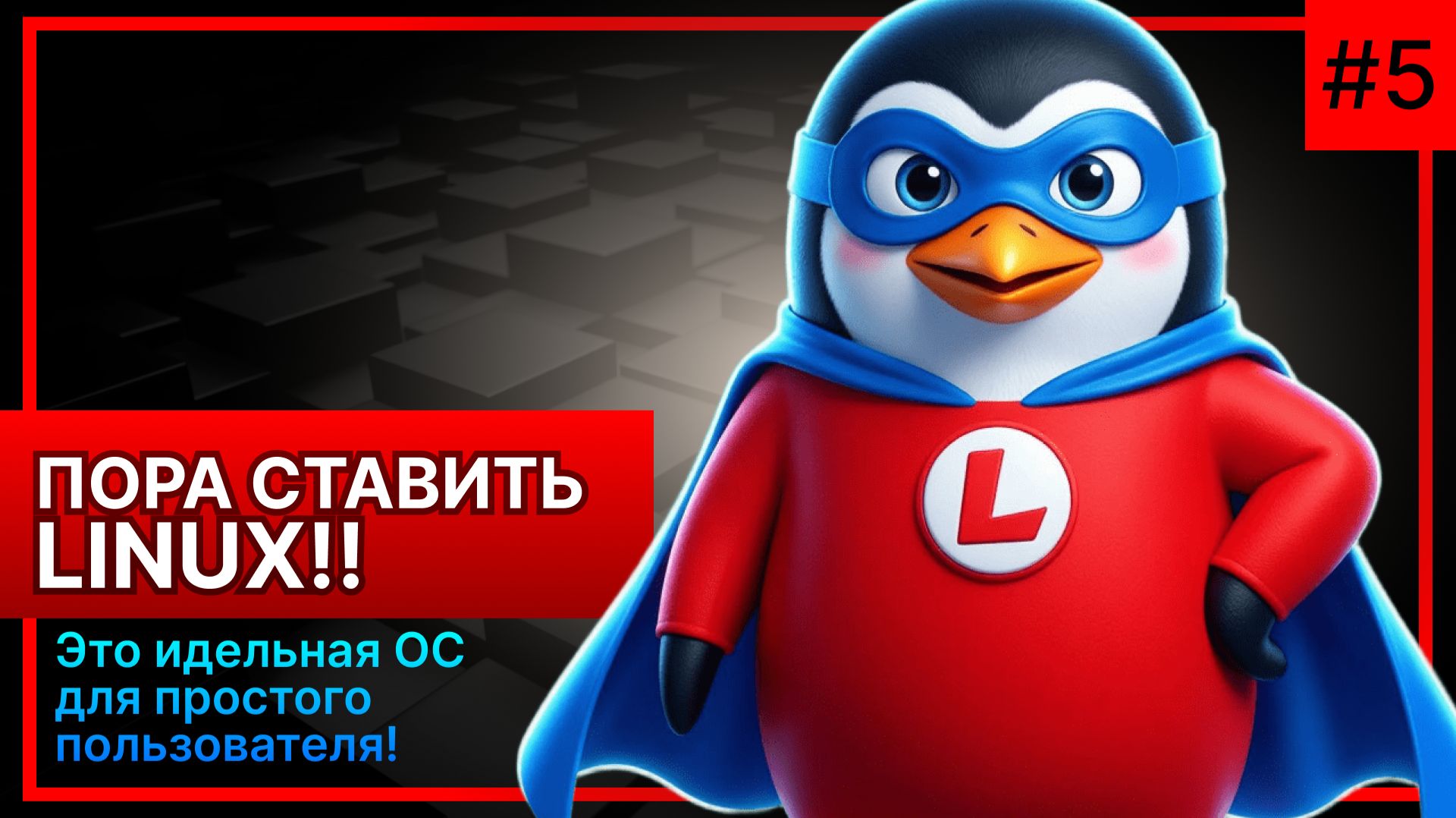 Пришла пора ставить линукс?