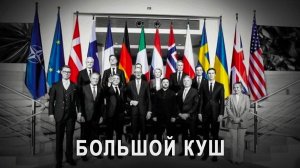 «Дай!...»(С) Перевооружение Европы - большой блеф, фабрика по попилу работает на ура