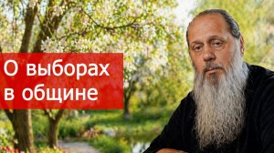 О выборах в общине
