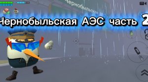 Чернобыльская АЭС часть 2