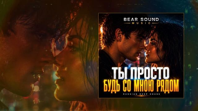 Bear Sound Music - Ты Просто Будь Со Мною Рядом (Официальная премьера трека)