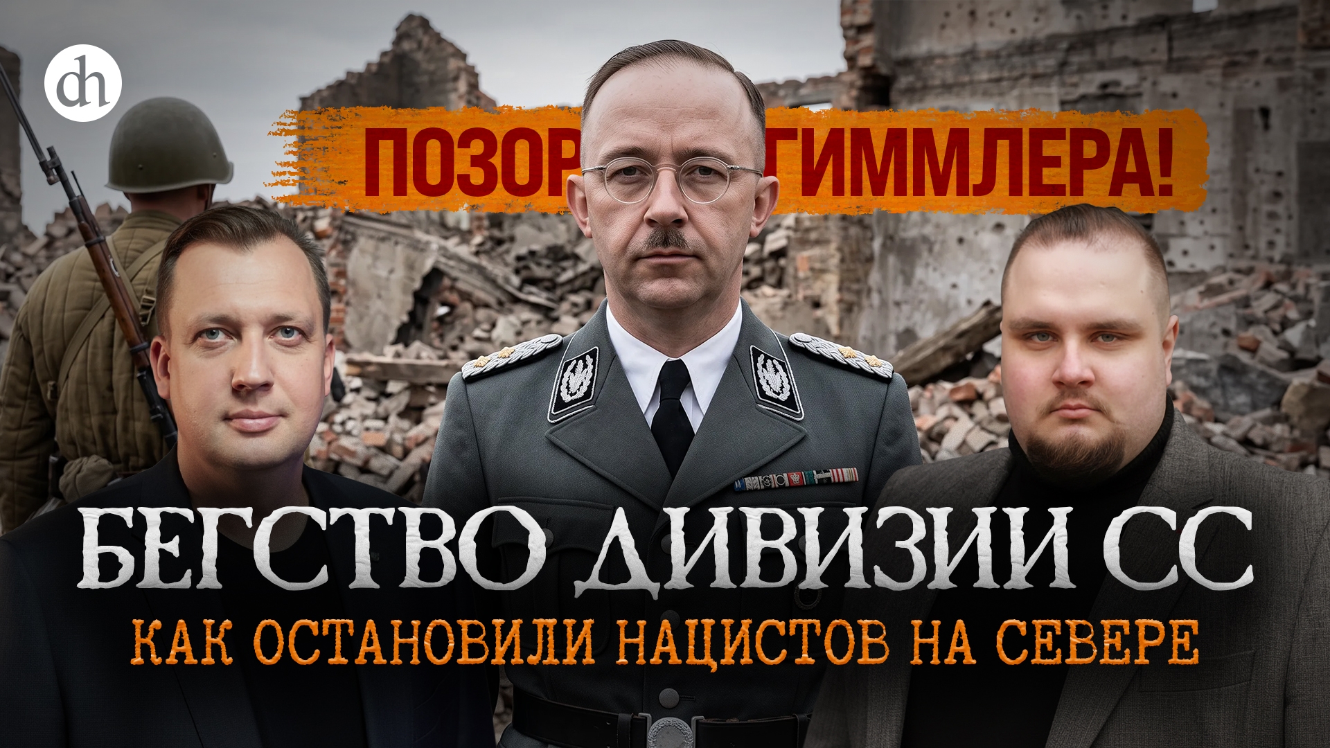 Бегство дивизии СС. Как остановили нацистов на Севере / Евгений Мироничев и Егор Яковлев