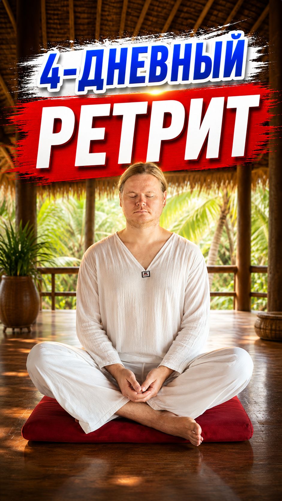 4 дня без телефона: ретрит на Пхукете