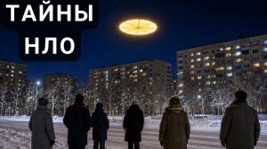 Странные Наблюдения в Небе! Документальный Фильм про НЛО!