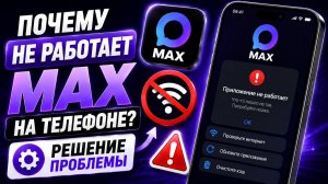 Почему не работает MAX на телефоне | Решение проблемы