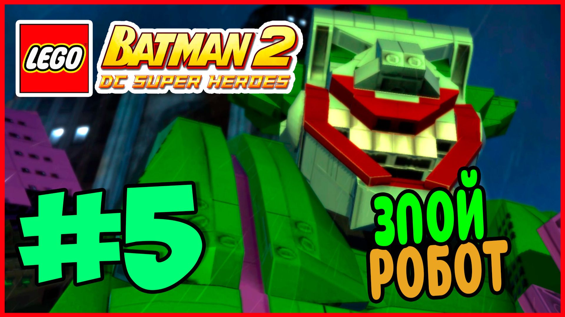Прохождение LEGO Batman 2: DC Super Heroes. В ПОГОНЮ ЗА ЛЮТОРОМ. #5