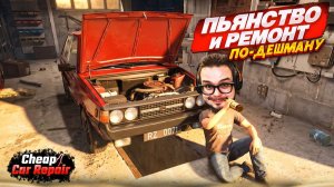 ПЬЯНСТВО И РЕМОНТ ПО-ДЕШМАНУ! ВЕСЕЛЬЕ ПРОДОЛЖАЕТСЯ! (Cheap Car Repair)