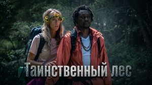 ОНИ НЕ ОДНИ В ЛЕСУ... Или им это только кажется? | Психологический триллер | ТАИНСТВЕННЫЙ ЛЕС