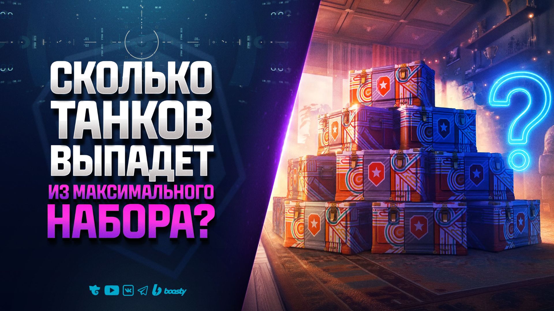 Сколько Танков Выпадет из Максимального Набора? - ДР Мир Танков 2026