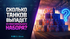 Сколько Танков Выпадет из Максимального Набора? - ДР Мир Танков 2026